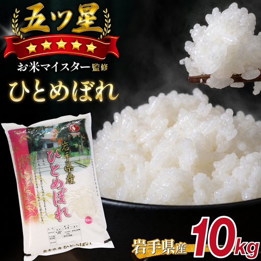 五ツ星お米マイスター 厳選 岩手県産 ひとめぼれ 精米 10kg 1袋 [諏訪商店] 米 こめ コメ 白米 ご飯 ごはん ライス グルメ 食料 五つ星 5つ星 5ツ星 お米 マイスター 10キロ 国産 県産 プレゼント お取り寄せ 仕送り 人気 おすすめ