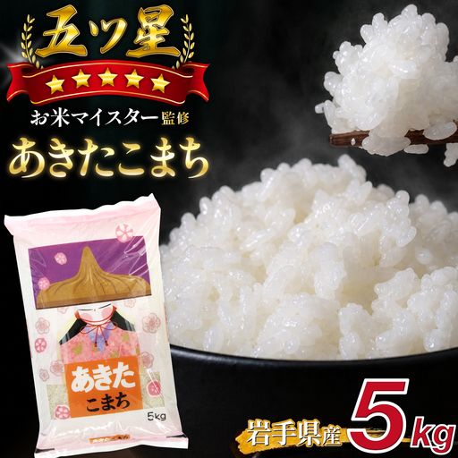 五ツ星お米マイスター 厳選 岩手県産 あきたこまち 精米 5kg 1袋 [諏訪商店] 米 こめ コメ 白米 ご飯 ごはん ライス グルメ 食料 五つ星 5つ星 5ツ星 お米 マイスター 5キロ 国産 県産 プレゼント お取り寄せ 仕送り 人気 おすすめ