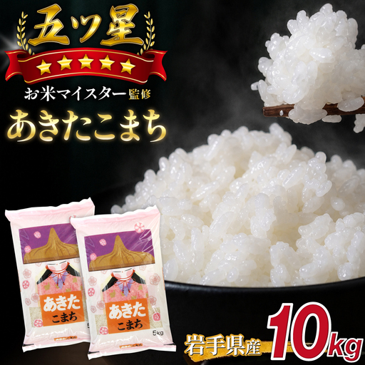 五ツ星お米マイスター 厳選 岩手県産 あきたこまち 精米 5kg 2袋 [諏訪商店] 米 こめ コメ 白米 ご飯 ごはん ライス グルメ 食料 五つ星 5つ星 5ツ星 お米 マイスター 5キロ 10kg 10キロ 国産 県産 プレゼント お取り寄せ 仕送り 人気 おすすめ