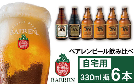 ベアレンビール 飲み比べ 330ml 6本 ご自宅用 / 酒 ビール クラフトビール 地ビール 瓶ビール