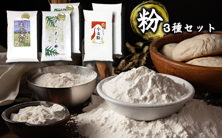雫石町産 米粉 もち米粉 小麦粉 3種の粉セット [ファーム菅久] / 調理用 料理 お菓子作り
