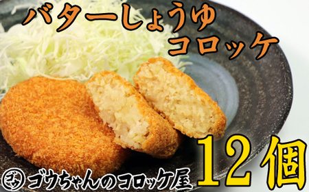 レンジでチンOK!「バターしょうゆコロッケ」総数12個 / おかず 惣菜 冷凍 お弁当