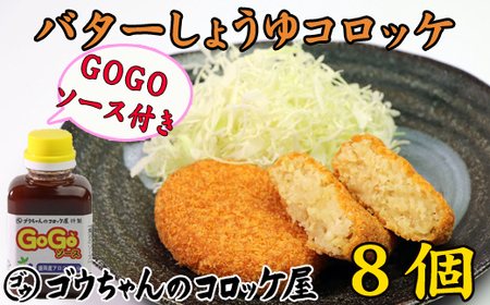 レンジでチンOK!「バターしょうゆコロッケ」8個[GOGOソース付き]/ 惣菜 おかず 簡単 お弁当