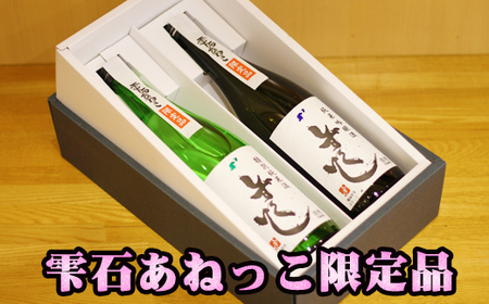 清酒 しずくいし 720ml 2本 [あねっこ] / 日本酒 特別純米酒 純米吟醸酒 飲み比べ