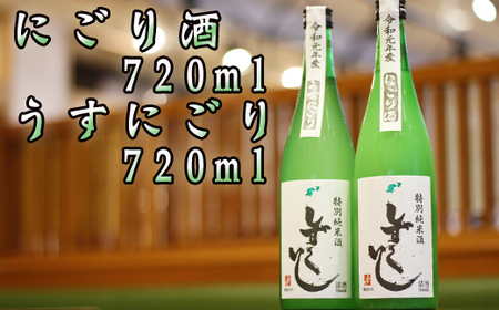 清酒 しずくいし 特別純米酒 にごり酒 うすにごり 720ml 各1本 セット [あねっこ] / 日本酒 地酒 飲み比べ