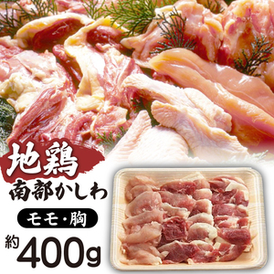 南部かしわ もも 胸 400g [九戸屋肉店] / 鍋 焼肉 地鶏 鶏肉