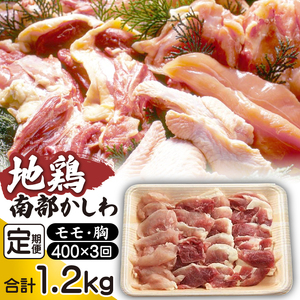 南部かしわ もも 胸 約400g 3ヶ月 定期便 / 鍋 焼肉 地鶏 鶏肉 [九戸屋肉店]