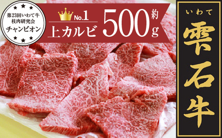 雫石牛 上カルビ 焼肉用 約500g / 牛肉 A4等級以上 高級 [九戸屋肉店]