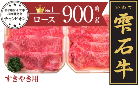 雫石牛 ロース すき焼き用 約900g / 牛肉 A4等級以上 高級 [九戸屋肉店]