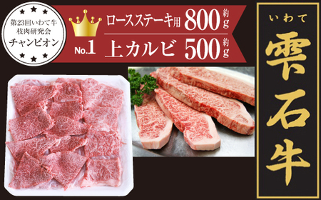 雫石牛上カルビ 焼肉用 約500g & ロース ステーキ用 約800g / 牛肉 A4等級以上 高級 [九戸屋肉店]