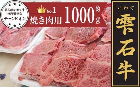 雫石牛 もも 肩 バラ ミックス 焼き肉用 1kg / 牛肉 モモ もも肉 モモ肉 かた カタ 肩肉 かた肉 カタ肉 ばら バラ肉 ばら肉 焼肉 やきにく 1キロ [九戸屋肉店]