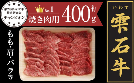 雫石牛 もも 肩 バラ 等 焼肉用 約400g / 牛肉 A4等級以上 高級 [九戸屋肉店]