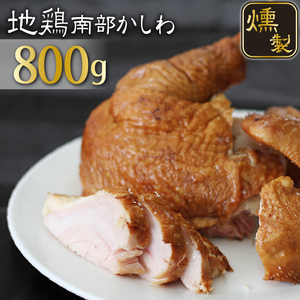 南部かしわ くんせい 約800g / 雫石地鶏 鍋 郷土料理 燻製 薫製 [九戸屋肉店]