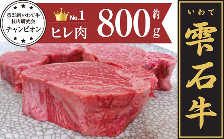 雫石牛 ヒレ ステーキ用 約800g / 牛肉 A4等級以上 高級 [九戸屋肉店]