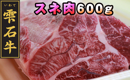 雫石牛 すね肉 シチュー カレー用 600g / スネ肉 脛肉 ビーフシチュー 600グラム [九戸屋肉店]