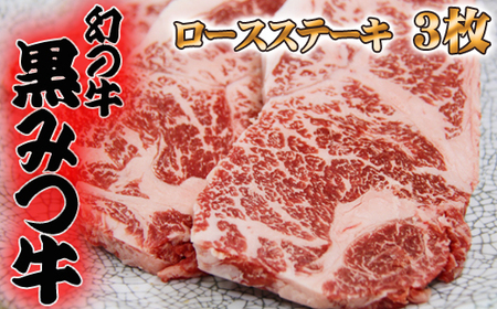 黒みつ牛 ロース ステーキ 200g 3枚 / 牛肉 ロースステーキ 200グラム 総量 600g 600グラム[九戸屋肉店]