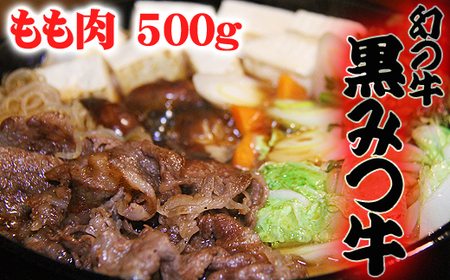 黒みつ牛 もも すき焼き しゃぶしゃぶ用 500g / 牛肉 モモ もも肉 モモ肉 すきやき スキヤキ シャブシャブ 500グラム [九戸屋肉店]