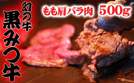 黒みつ牛 もも 肩 バラ ミックス 焼き肉用 500g / 牛肉 モモ もも肉 モモ肉 かた カタ 肩肉 かた肉 カタ肉 ばら バラ肉 ばら肉 やきにく 焼肉 500グラム [九戸屋肉店]