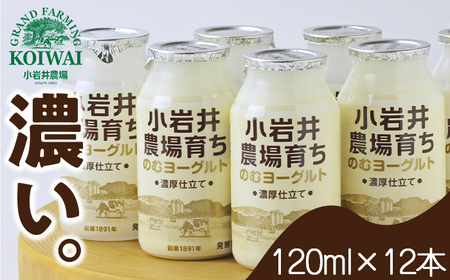 小岩井農場育ち のむヨーグルト 120ml×12本 / ヨーグルト ドリンク 乳製品 発酵乳