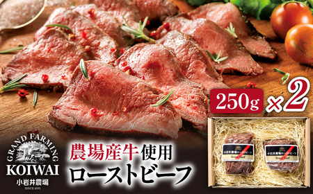 小岩井農場 ローストビーフ 250g 2個セット / 牛肉 惣菜 総菜 ギフト 贈答用