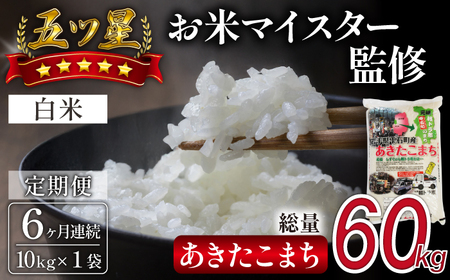 五ツ星お米マイスター 厳選 雫石町産 あきたこまち 精米 10kg 1袋 6ヶ月 定期便 [諏訪商店] 米 こめ コメ 白米 ご飯 ごはん ライス グルメ 食料 五つ星 5つ星 5ツ星 お米 マイスター 10キロ 6カ月 6か月 6カ月 総量 60kg 60キロ 国産 岩手県産 産地直送 プレゼント お取り寄せ 仕送り 人気 おすすめ