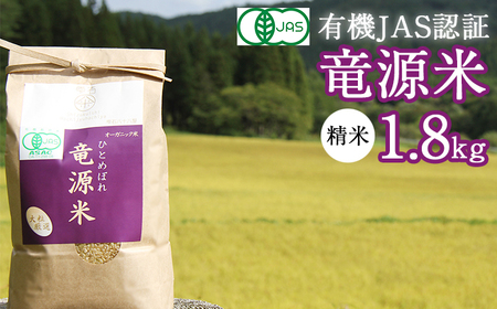 竜源米 ひとめぼれ 精米 1.8kg [雫石八十八屋] / 有機JAS認証 有機栽培 自然栽培 米 白米