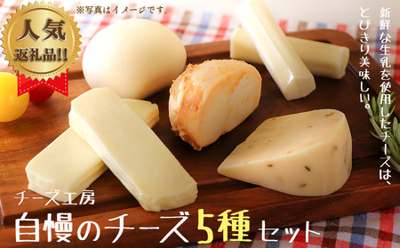 雫石チーズ工房のふるさと納税セット[5種] / チーズ ストリングチーズ 熟成チーズ スカモルツァ 焼けるチーズ
