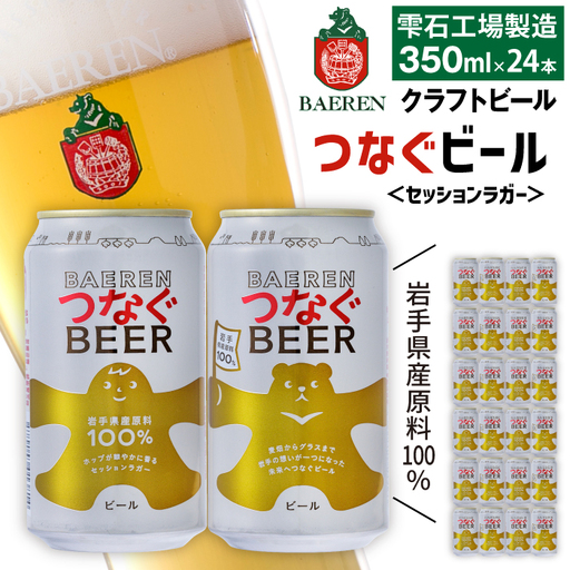 ベアレンビール つなぐビール 350ml 24缶 ／ 岩手県産 稀少 希少 酒 お酒 ビール クラフトビール 地ビール 缶 缶ビール 24本 ２４本 ベアレン ラガー セッションラガー 人気 セット 国産 国内製造 ギフト プチギフト プレゼント 家庭用 自宅用 おすすめ