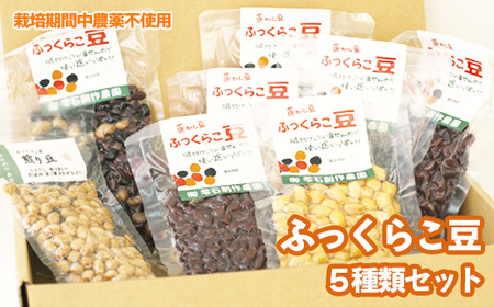 「ふっくらこ豆5種類セット」 [雫石創作農園] / 豆 栽培期間中農薬不使用