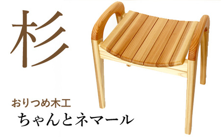 [おりつめ木工]ちゃんとネマール / 椅子 いす イス 木製
