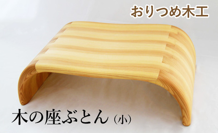 [おりつめ木工]木の座ぶとん(小) / 木製 イス いす 正座用
