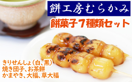 餅菓子7種類セット [餅工房むらかみ] / お茶餅 かまやき きりせんしょ 大福 団子