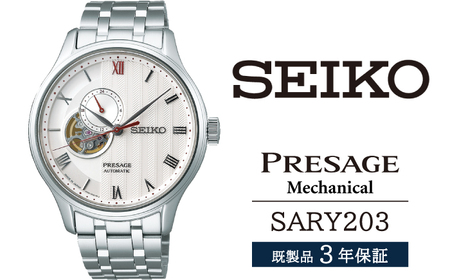 SARY203 セイコー プレザージュ メカニカル ／ SEIKO 正規品 3年保証 保証書付き 腕時計 時計 ウオッチ ウォッチ ブランド