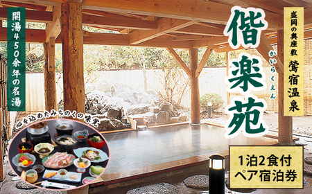 【鶯宿温泉】ホテル偕楽苑「宿泊券」2名様（2食付き）／ アルカリ性単純温泉 癒し 雫石町 温泉