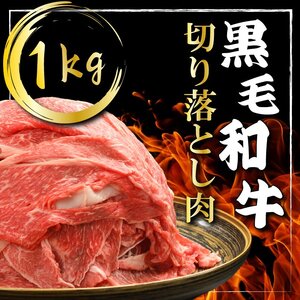 (K40-002)[やまなか家]黒毛和牛切り落とし 1kg / 和牛 牛肉 1キロ 肉