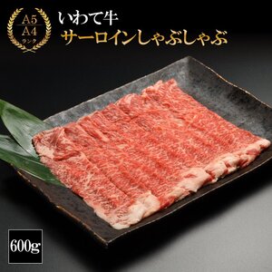 (K8-009)[やまなか家]いわて牛サーロイン しゃぶしゃぶ用 600g / 和牛 牛肉 しゃぶしゃぶ用肉 肉