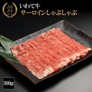 (K8-008)[やまなか家]いわて牛サーロイン しゃぶしゃぶ用 300g/ 牛肉しゃぶしゃぶ 和牛 薄切り しゃぶしゃぶ肉