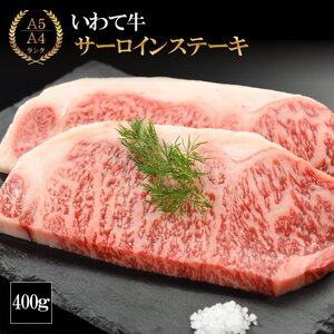 (K8-006)[やまなか家]いわて牛サーロインステーキ 400g / 和牛 牛肉 ステーキ 肉