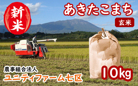 [令和6年産]あきたこまち玄米10kg[農事組合法人ユニティファーム七区]/ 10キロ 秋田こまち 美味しい 地元からも人気