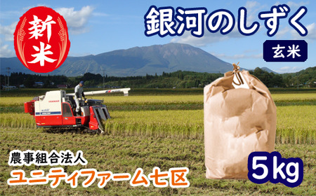 [令和6年]雫石町産「銀河のしずく」玄米5kg[農事組合法人ユニティファーム七区]/ 米 5キロ 岩手県産 ご飯