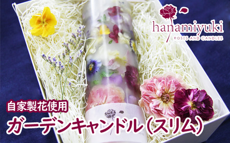 自家製花使用 ガーデンキャンドル(スリム)[hanamiyuki] / ろうそく フラワーキャンドル ギフト プレゼント