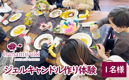 自家製花を使ったジェルキャンドル作り体験(1人分)[hanamiyuki]/ 体験型 体験型返礼品 体験チケット フラワーキャンドル