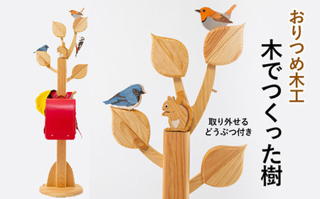 [おりつめ木工]木でつくった樹 / 鞄掛け インテリア 木製 子ども