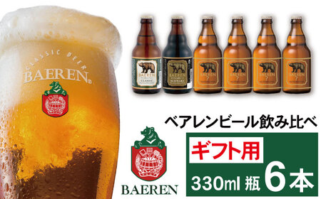 ベアレンビール 飲み比べ 330ml 6本 ギフト用 / 酒 ビール クラフトビール 地ビール 瓶ビール