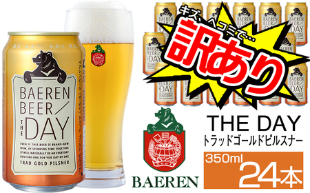 訳あり ベアレンビール THE DAY トラッドゴールドピルスナー 350ml 24缶 / 酒 ビール クラフトビール 地ビール