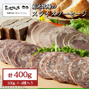 岩手町「菊池牧場のスライスソーセージ」 詰め合わせ 400g ソーセージ 牛肉 豚肉 セット おかず つまみ ギフト 贈り物 お中元 お歳暮 肉 お肉 ※着日指定不可 ※離島への配送不可