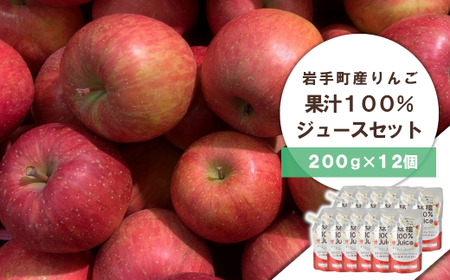 [先行予約:2025年1月より順次発送]岩手町産 りんごの果実 100% ジュース(200g×12個)※着日指定不可 ※離島への配送不可