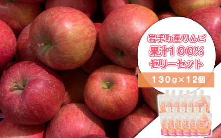 [先行予約:2025年1月より順次発送]岩手町産 りんごの果実 100% ゼリー(130g×12個) ※着日指定不可 ※離島への配送不可