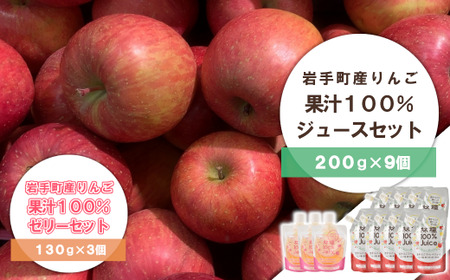 [先行予約:2025年1月より順次発送]岩手町産 りんごの果実 100% ジュース・ゼリーセット ※着日指定不可 ※離島への配送不可