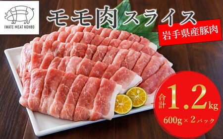 [岩手県産100%]豚モモ肉スライス 約1.2kg 豚肉 生姜焼き しゃぶしゃぶ 焼肉 冷凍 いわてミート工房 岩手県 ※着日指定不可 ※離島への配送不可